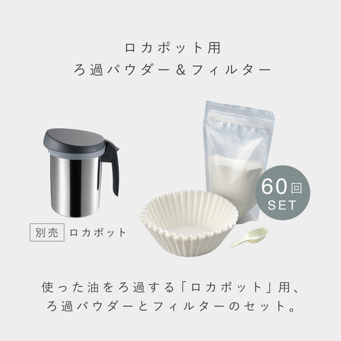 ろ過パウダーセット 300g 60回分.|s2
